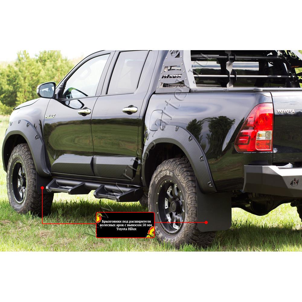 Брызговики под расширители колесных арок с выносом 50 мм Toyota Hilux 2015-2018 (VIII дорестайлинг)