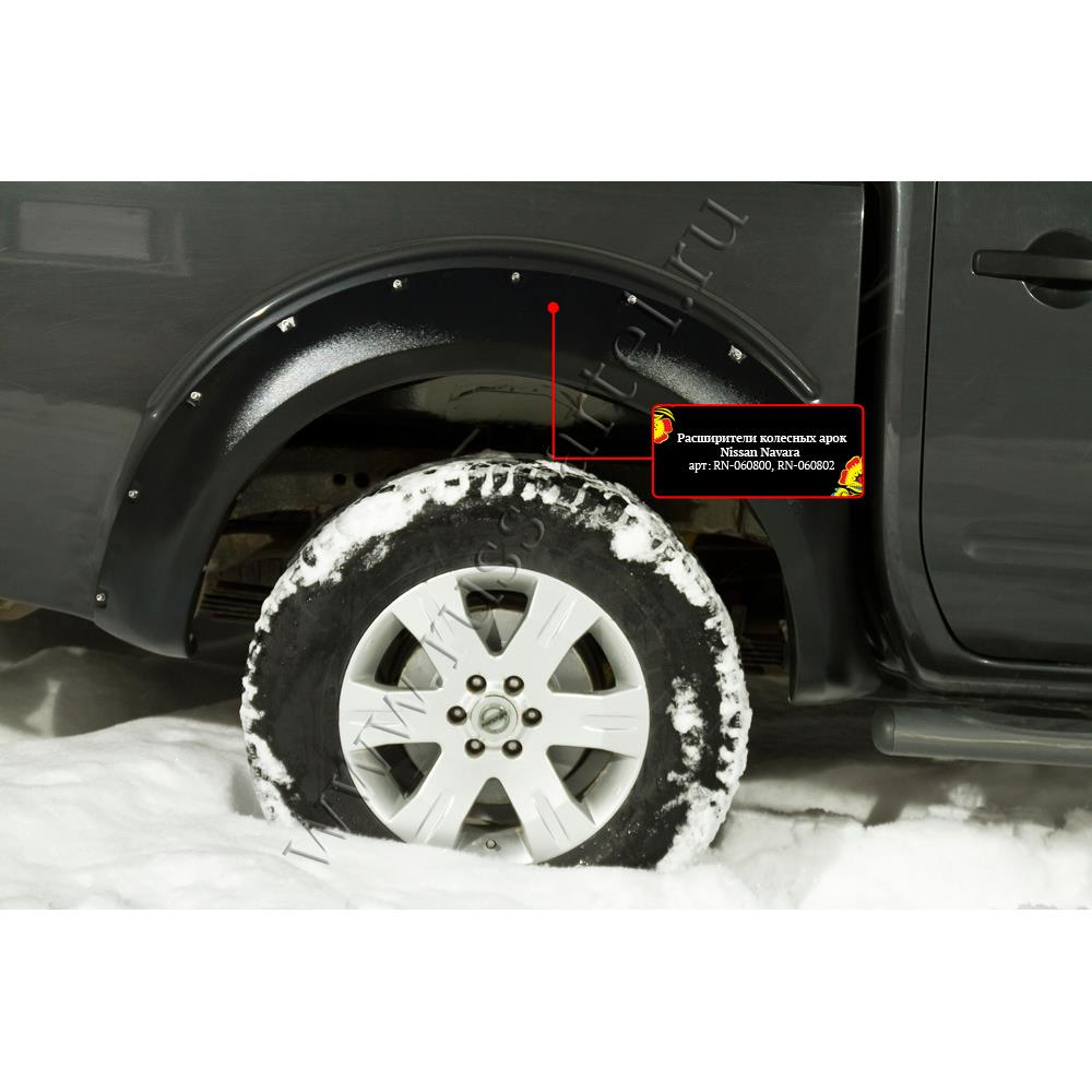 Расширители колесных арок Nissan Navara 2005-2010 Расширители колесных арок Nissan Navara 2005-2010