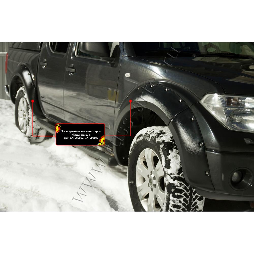 Расширители колесных арок Nissan Navara 2005-2010 Расширители колесных арок Nissan Navara 2005-2010
