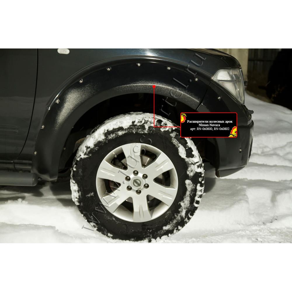 Расширители колесных арок Nissan Navara 2011-2015 Расширители колесных арок Nissan Navara 2011-2015